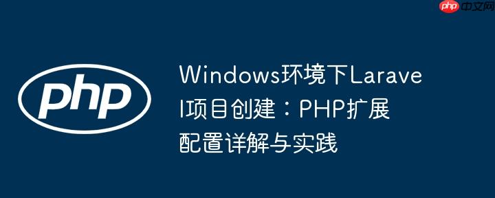 Windows环境下Laravel项目创建：PHP扩展配置详解与实践
