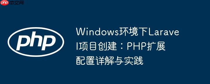 Windows环境下Laravel项目创建：PHP扩展配置详解与实践