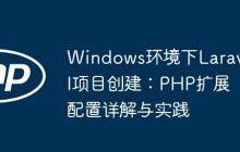 Windows环境下Laravel项目创建：PHP扩展配置详解与实践