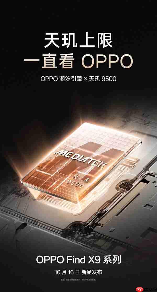 OPPO Find X9系列官宣10月16日见:天玑最强旗舰