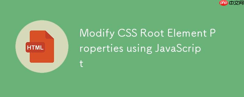 使用 JavaScript 修改 CSS Root 元素属性