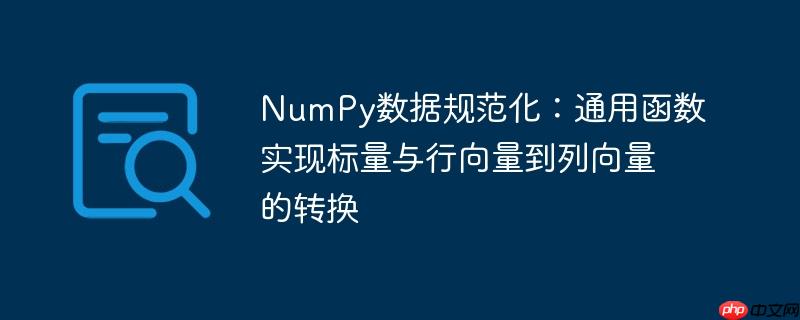 NumPy数据规范化：通用函数实现标量与行向量到列向量的转换