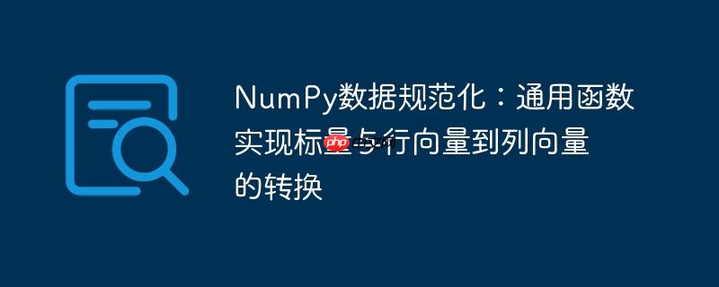 NumPy数据规范化：通用函数实现标量与行向量到列向量的转换