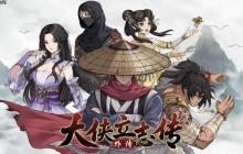 《大侠立志传外传》立项部分原因：更新影响热情