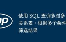 使用 SQL 查询多对多关系表，根据多个条件筛选结果