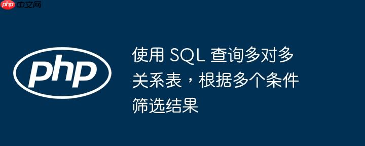 使用 sql 查询多对多关系表,根据多个条件筛选结果