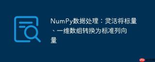 NumPy数据处理：灵活将标量、一维数组转换为标准列向量