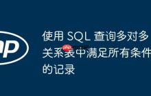 使用 SQL 查询多对多关系表中满足所有条件的记录