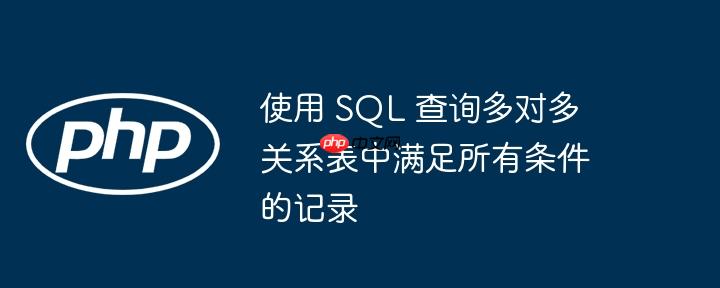 使用 sql 查询多对多关系表中满足所有条件的记录