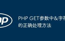 PHP GET参数中&字符的正确处理方法