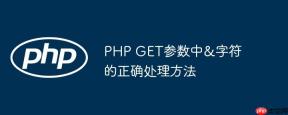 PHP GET参数中&字符的正确处理方法