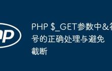 PHP $_GET参数中&符号的正确处理与避免截断