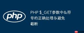 PHP $_GET参数中&符号的正确处理与避免截断