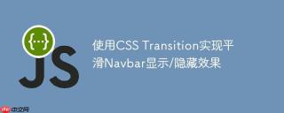 使用CSS Transition实现平滑Navbar显示/隐藏效果