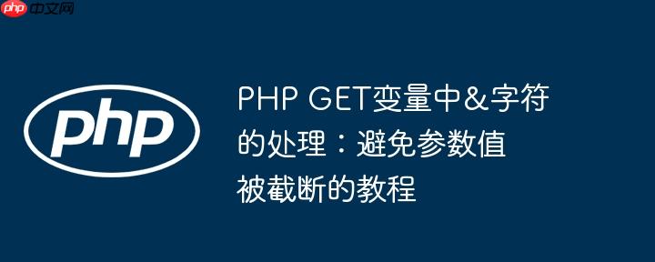 PHP GET变量中&字符的处理：避免参数值被截断的教程