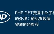 PHP GET变量中&字符的处理：避免参数值被截断的教程