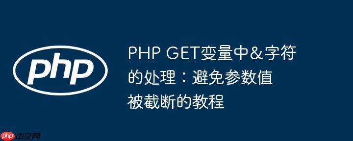 php get变量中&字符的处理：避免参数值被截断的教程