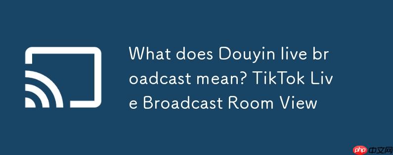 抖音直播场观是什么意思?抖音直播间场观