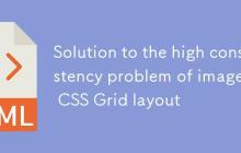 CSS Grid布局中图片高度一致性问题的解决方案