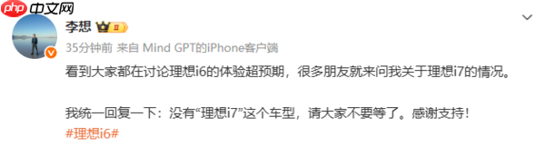 李想:没有“理想i7”这款车型 不要再等了 感谢支持!