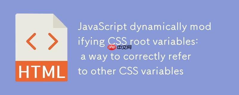 JavaScript动态修改CSS根变量:正确引用其他CSS变量的方法