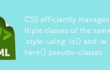CSS高效管理相同样式的多个类:使用:is()和:where()伪类