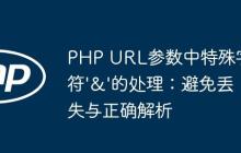 PHP URL参数中特殊字符'&'的处理：避免丢失与正确解析