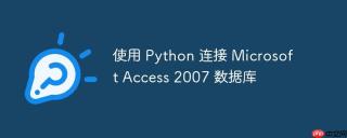 使用 Python 连接 Microsoft Access 2007 数据库