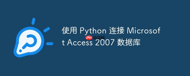 使用 python 连接 microsoft access 2007 数据库