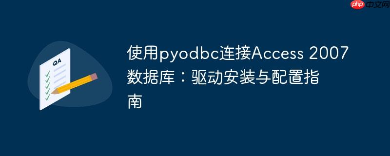 使用pyodbc连接Access 2007数据库:驱动安装与配置指南