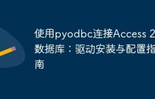 使用pyodbc连接Access 2007数据库：驱动安装与配置指南