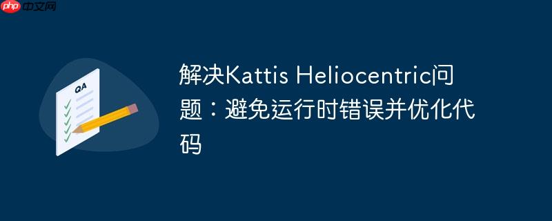 解决kattis heliocentric问题:避免运行时错误并优化代码