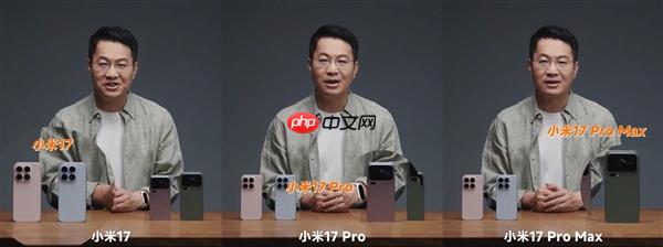 卢伟冰提前上手小米17/Pro/Pro Max真机:全系对比、购买建议来了