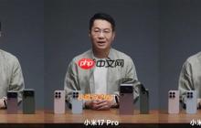 卢伟冰提前上手小米17/Pro/Pro Max真机:全系对比、购买建议来了