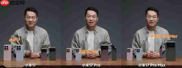 卢伟冰提前上手小米17/Pro/Pro Max真机:全系对比、购买建议来了