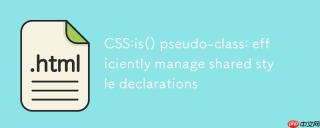 CSS :is() 伪类：高效管理共享样式声明