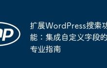 扩展WordPress搜索功能：集成自定义字段的专业指南