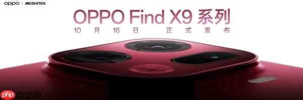 重構天璣性能上限！OPPO Find X9系列首批搭載天璣9500