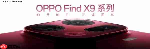 重构天玑性能上限！OPPO Find X9系列首批搭载天玑9500