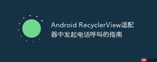 Android RecyclerView适配器中发起电话呼叫的指南