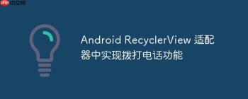 Android RecyclerView 适配器中实现拨打电话功能