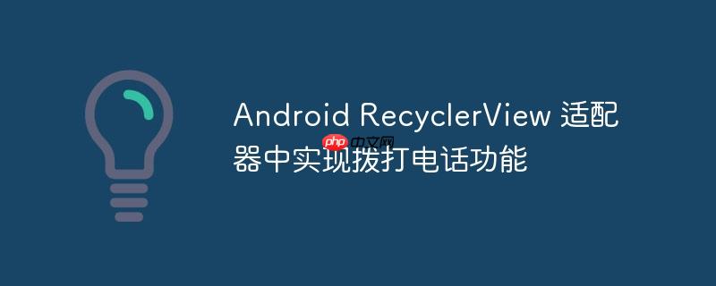 android recyclerview 适配器中实现拨打电话功能