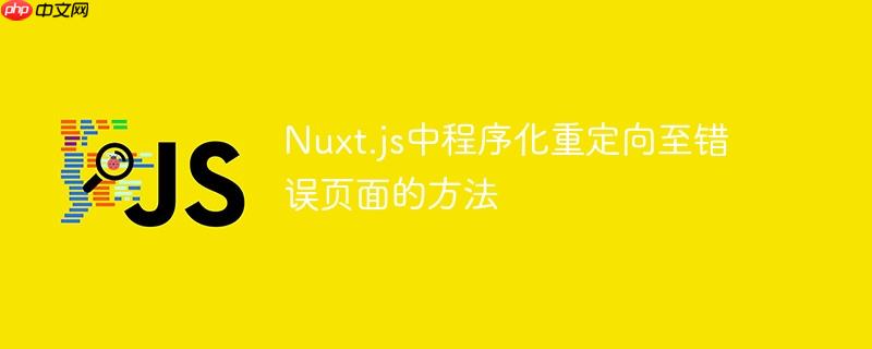 Nuxt.js中程序化重定向至错误页面的方法