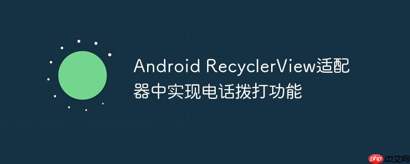 Android RecyclerView适配器中实现电话拨打功能