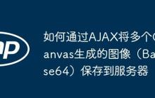如何通过AJAX将多个Canvas生成的图像（Base64）保存到服务器