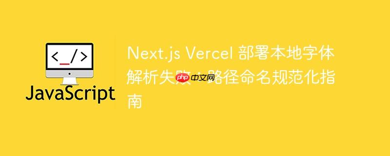 Next.js Vercel 部署本地字体解析失败:路径命名规范化指南