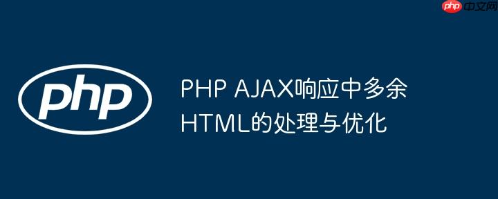 PHP AJAX响应中多余HTML的处理与优化