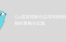 Go语言控制台应用间控制权转移的策略与实践