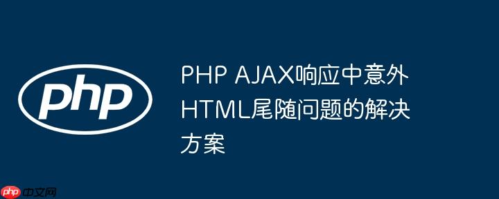 PHP AJAX响应中意外HTML尾随问题的解决方案
