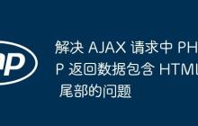解决 AJAX 请求中 PHP 返回数据包含 HTML 尾部的问题